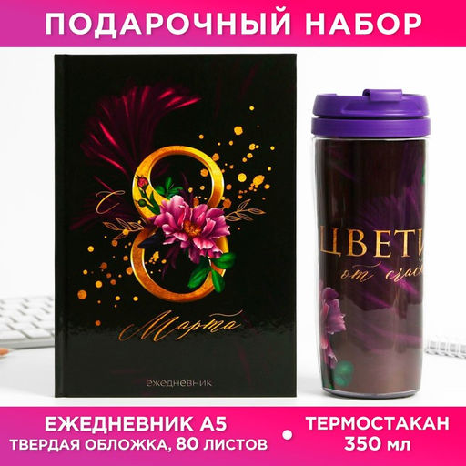 Подарочный набор «8 марта: Это твой день»: ежедневник и термостакан