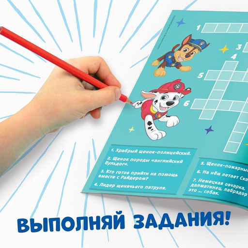 Гравюры детские «Альбом с заданиями», 5 гравюр, цветной фон,12 стр., Щенячий Патруль