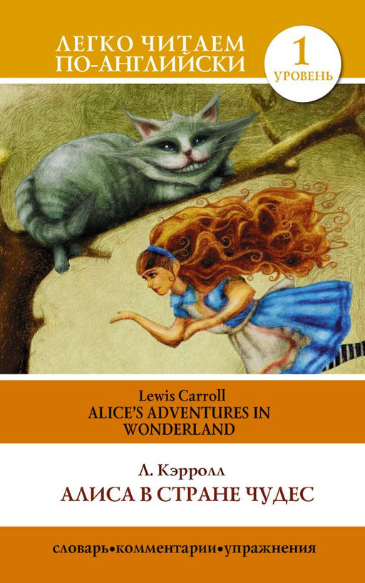 Алиса в стране чудес=Alices Adventures in Wonderland
