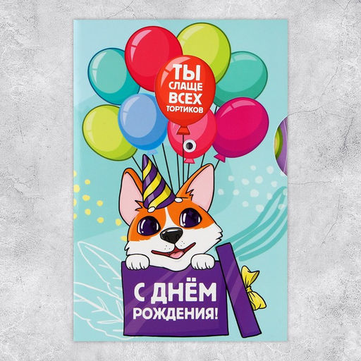 Цена за 5 шт. Интерактивная открытка С Днём рождения, корги, 12 18 см - Дарите счастье фото 3