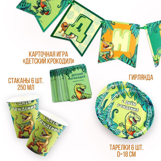 Набор бумажной посуды С днем рождения! Динозавр 6 тарелок, 6 стаканов, гирлянда , игра - Страна карнавалия фото 2