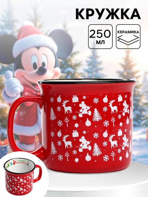 Кружка керамическая новогодняя Happy New Year, Микки Маус и друзья, 250 мл