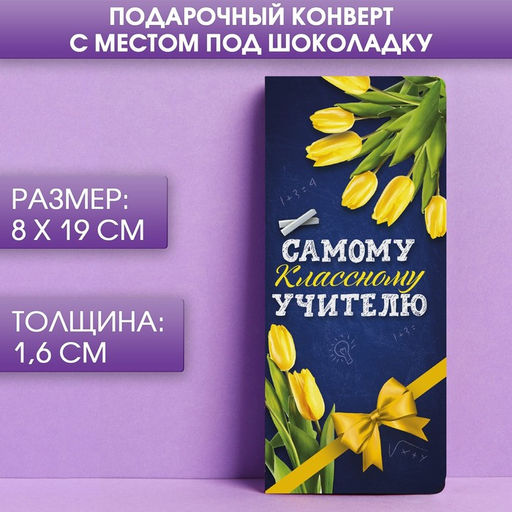Цена за 5 шт. Открытка с местом под шоколад Самому классному учителю