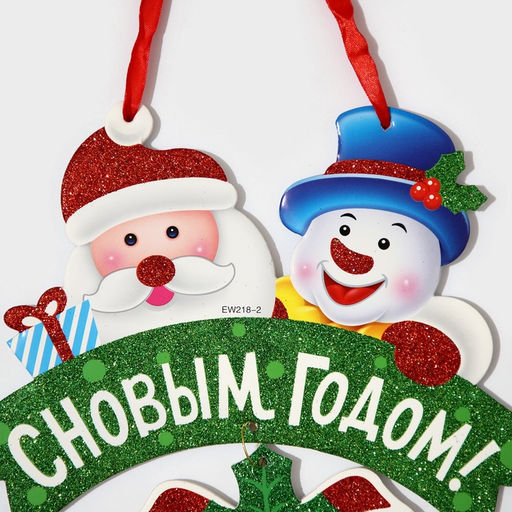 Новогоднее украшение настенное С Новым годом, подвеска, 28х27 см