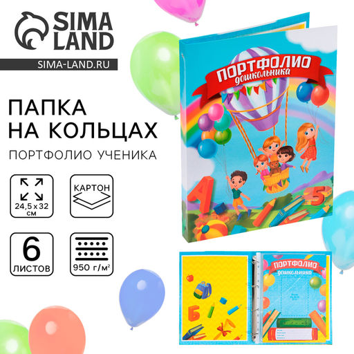 Папка школьная на кольцах «Портфолио дошкольника», 6 листов-разделителей, 24.5×32 см.