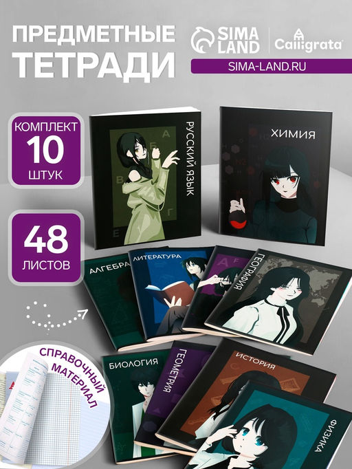 Набор предметных тетрадей 48 листов, Calligrata TOP «Аниме», 10 предметов