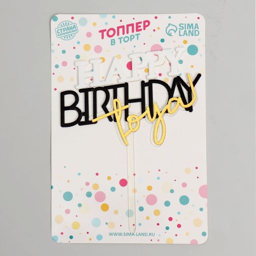Топпер С днём рождения тебя - Страна карнавалия фото 2