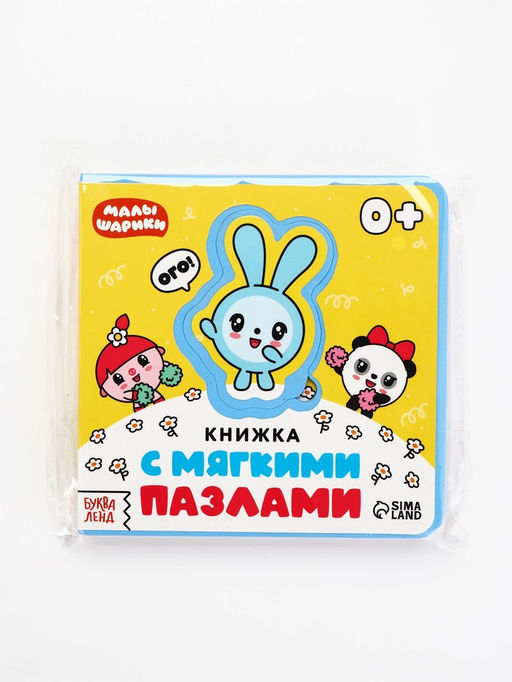 Книжка с мягкими пазлами EVA «Любимые герои. Малышарики», 12 стр.