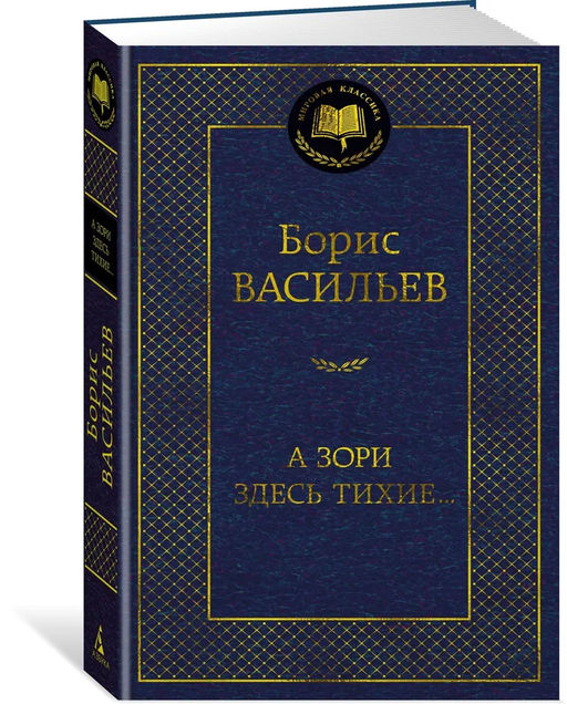 А зори здесь тихие.... Васильев Б.