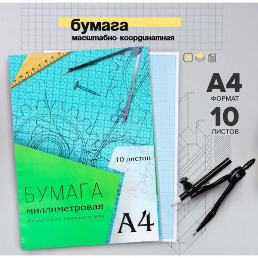 Цена за 5 шт. Бумага масштабно-координатная А4 10 листов Calligrata, голубая сетка
