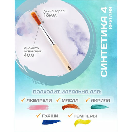 Цена за 5 шт. Кисть для рисования, Синтетика Круглая № 4 (диаметр обоймы 4 мм; длина волоса 18 мм), деревянная ручка, Calligrata