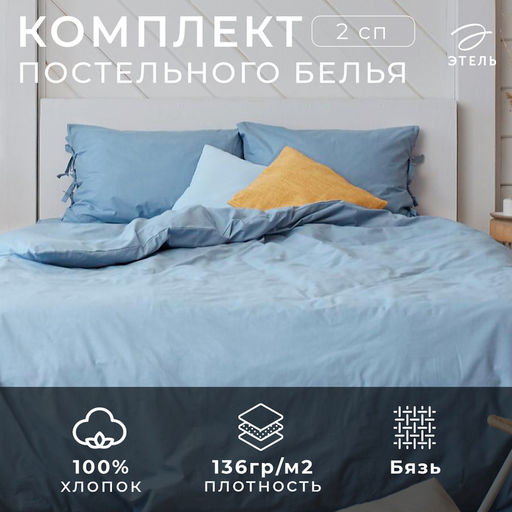 Постельное бельё 2-спальное «Этель. Небесный», бязь