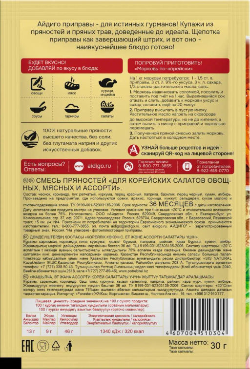 Приправа Для корейских салатов 30г - Айдиго фото 3