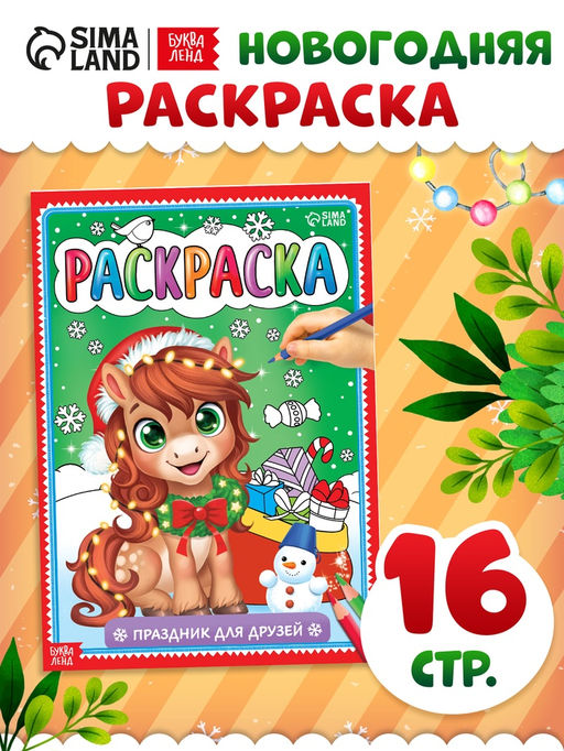 Раскраска Новогодний праздник с лошадкой, 16 стр.