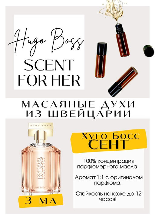 Масляные духи по мотивам аромата The Scent For Her / Hugo Boss - Get parfum фото 3