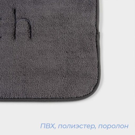 Коврик для ванной и туалета SAVANNA Bath, 40?60 см, графитовый  фото 3