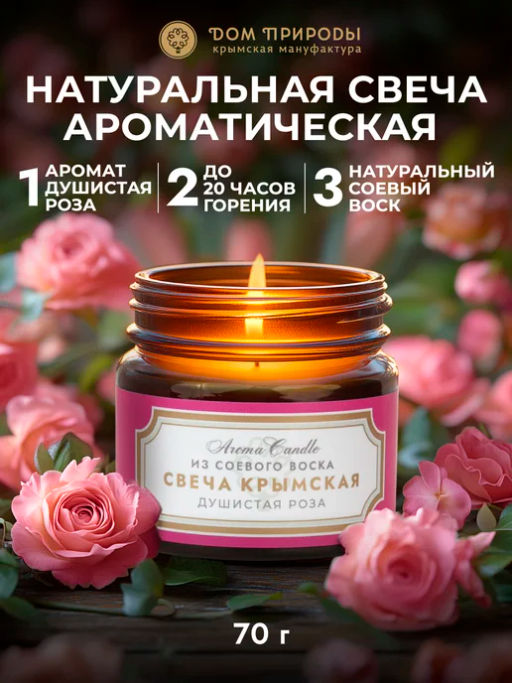 Крымская свеча из соевого воска Душистая роза, 70г - Мануфактура дом природы фото 3