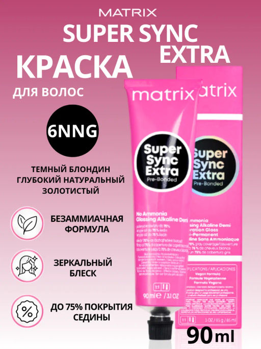 Super Sync 6NNG Экстра темный блондин глубокий натуральный золотистый, 90мл - Matrix фото 8