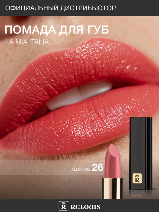 RELOUIS Помада La Mia Italia №26 Alluring