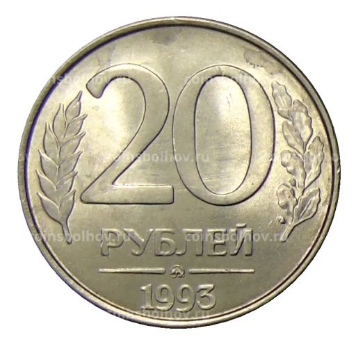 20 рублей 1993 года ММД