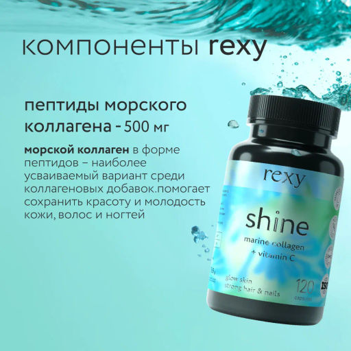 БАД к пище rexy shine - морской коллаген с витамином С, 120 капсул - Proteinrex фото 4
