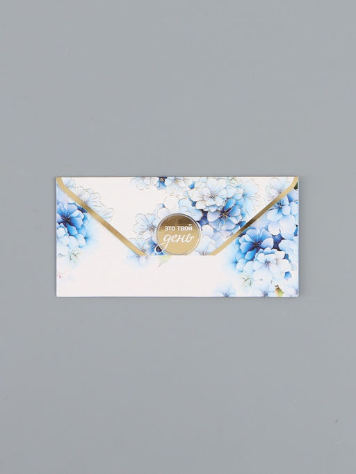 Цена за 10 шт. Конверт для денег Это твой день!, 16,5 х 8 см