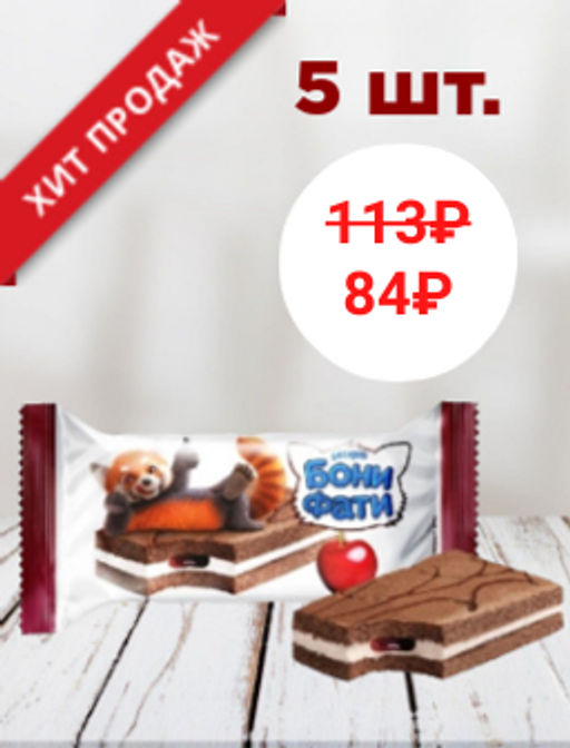 Цена за 5 шт. Бонифати Вишня/ Акконд/