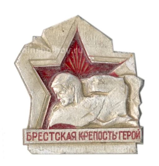 Значок Брестская крепость  герой