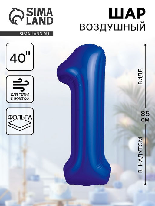 Воздушный шар фольгированный 40" «Цифра 1»