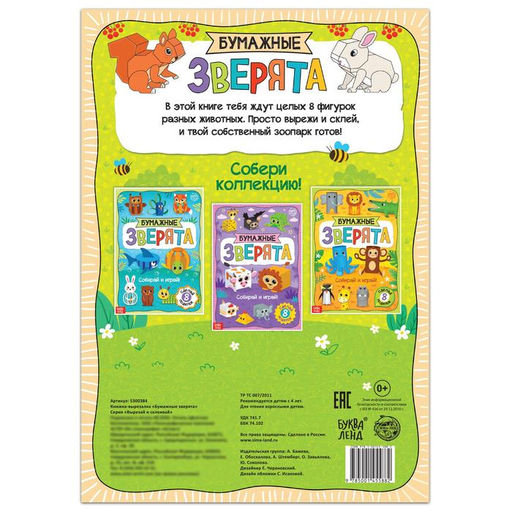 Книжка- вырезалка Бумажные зверята, 20 стр., формат А4 - Буква-ленд фото 4