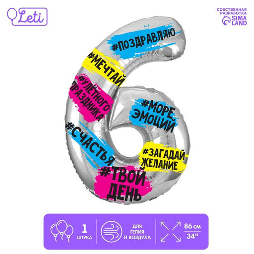Воздушный шар фольгированный 34" «Цифра 6»