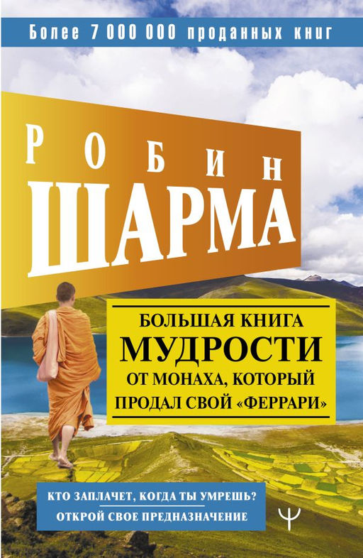 Большая книга мудрости от монаха, который продал свой феррари Кто заплачет, когда ты умрешь? Открой свое предназначение