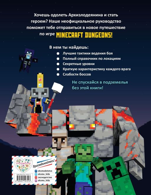 Minecraft Dungeons. Неофициальное руководство по подземному миру