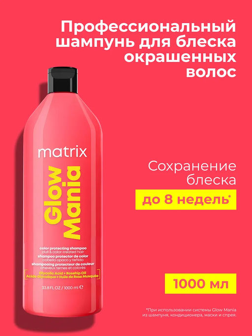 Бессульфатный шампунь для блеска окрашенных волос Glow Mania, 1000 мл - Matrix фото 3