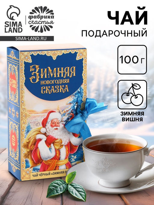 Чай чёрный Зимняя Новогодняя сказка в коробке-книге, вкус: зимняя вишня, 100 г. - Simaland фото 13