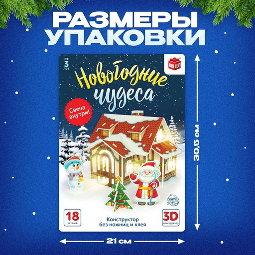 Конструктор из пенокартона 3D «Новогодние чудеса, домик - ночник», 18 деталей