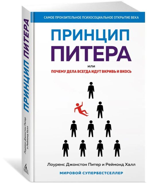 Принцип Питера, или Почему дела всегда идут вкривь и вкось. Питер Л.Дж., Халл Р.