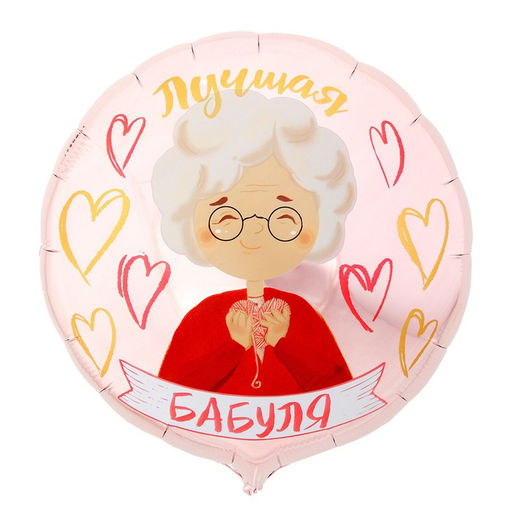 Цена за 5 шт. Воздушный шар фольгированный 18" «Лучшая бабуля», круг