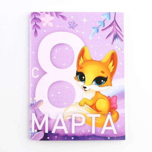 Цена за 4 шт. Блокнот А6, 32 л. В клетку С 8 Марта. Лисичка - Artfox фото 6
