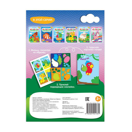 Цена за 2 шт. Аппликации наклейками «Животные Африки», 12 стр.