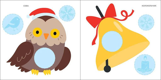 Мои первые новогодние наклейки 2+ - Робинс фото 2