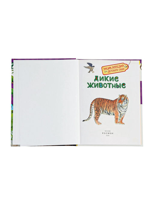 Цена за 2 шт. Детская энциклопедия «Дикие животные», 48 стр.