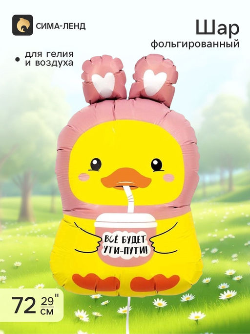 Воздушный шар фольгированный 29" «Уточка»