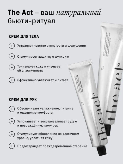Набор для ухода за телом крем для рук и крем для тела The Act  фото 2