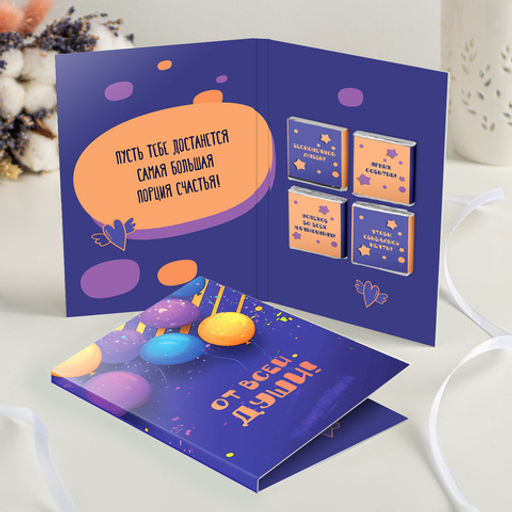 Открытка 4 шоколадки "От всей души" (фиолетовая с шариками)