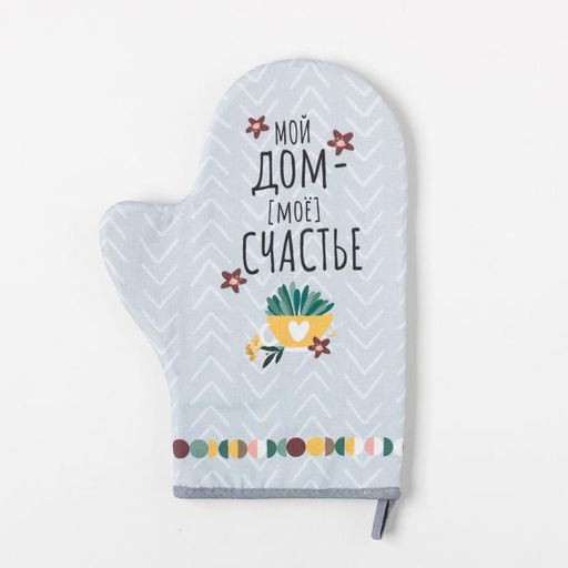 Варежка-прихватка Мой дом- мое счастье 20х28см,саржа, 100% хлопок, ватин 250г/м2 - Этель фото 2