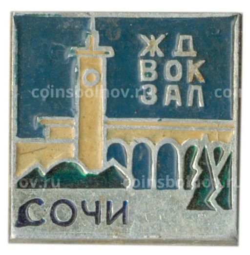 Значок Сочи  железнодорожный вокзал