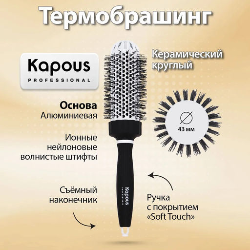 Брашинг керамический, круглый, Premium, 43мм 2274 Kapous
