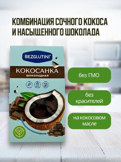 Конфеты Кокосанка шоколадная Bezglutini 105г  фото 4