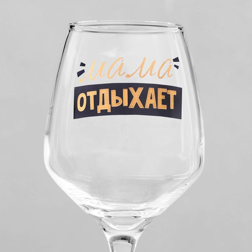 Бокал для вина с надписью Мама отдыхает, 350 мл - Дорого внимание фото 3